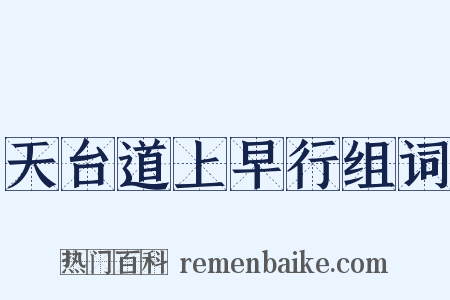 天台道上早行组词是什么意思的图片